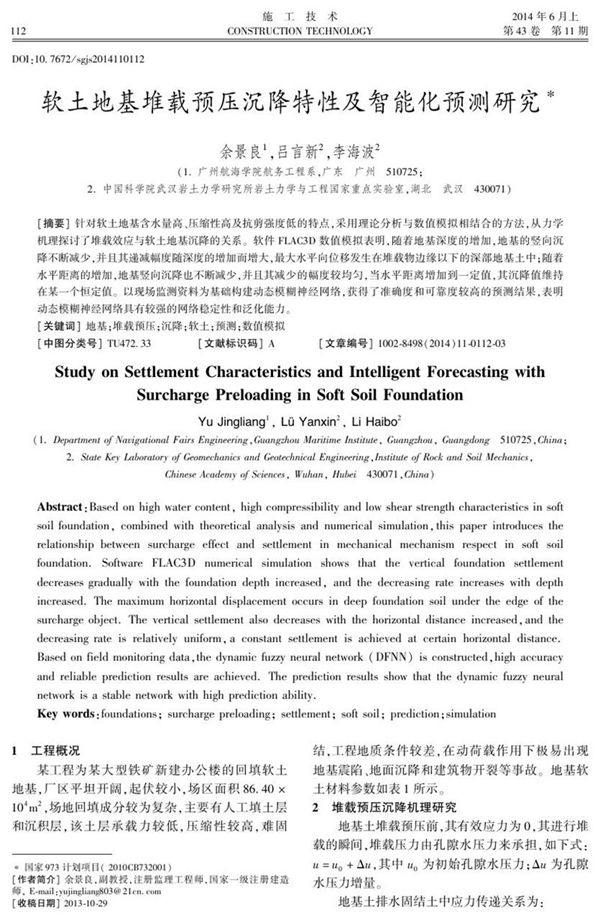 软土地基堆载预压沉降特性及智能化预测研究