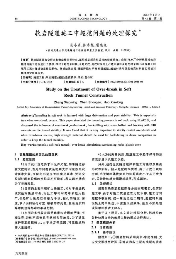 软岩隧道施工中超挖问题的处理探究