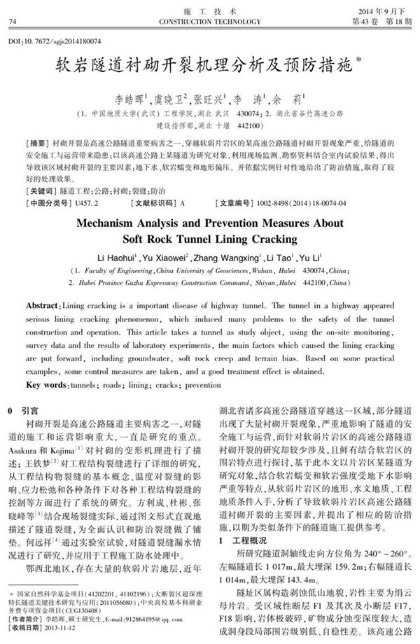 软岩隧道衬砌开裂机理分析及预防措施