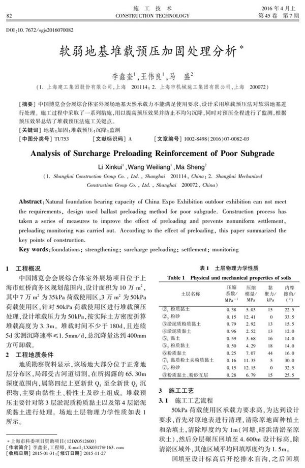 软弱地基堆载预压加固处理分析