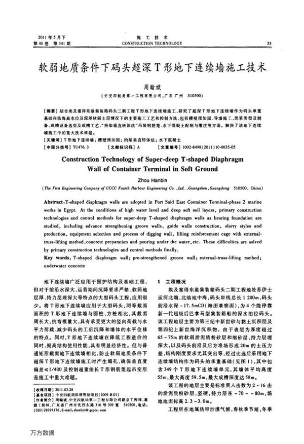 软弱地质条件下码头超深T形地下连续墙施工技术