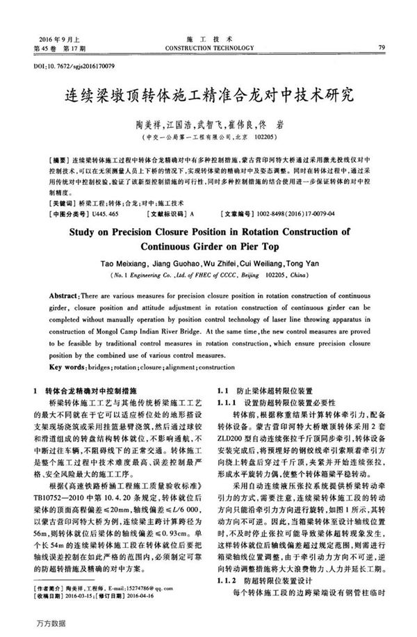 连续梁墩顶转体施工精准合龙对中技术研究