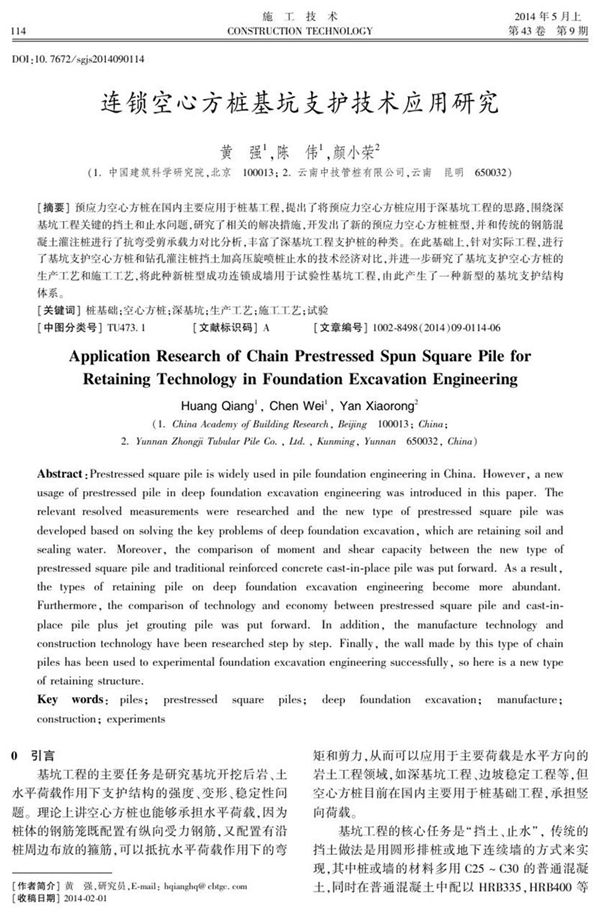 连锁空心方桩基坑支护技术应用研究