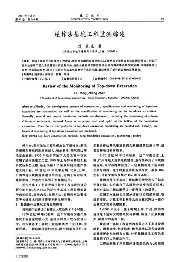 逆作法基坑工程监测综述
