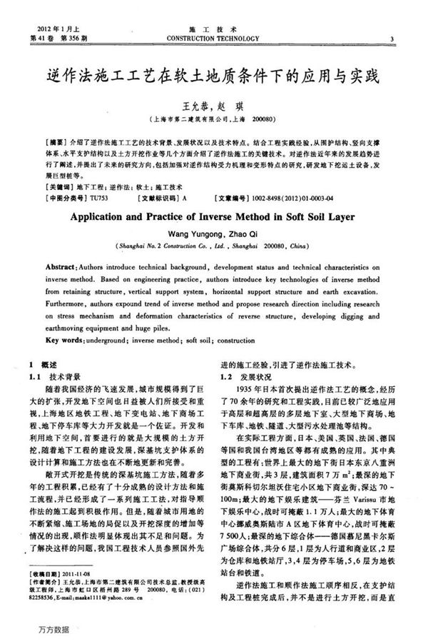 逆作法施工工艺在软土地质条件下的应用与实践