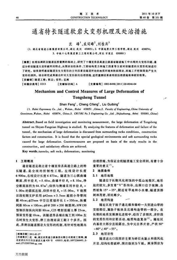 通省特长隧道软岩大变形机理及处治措施