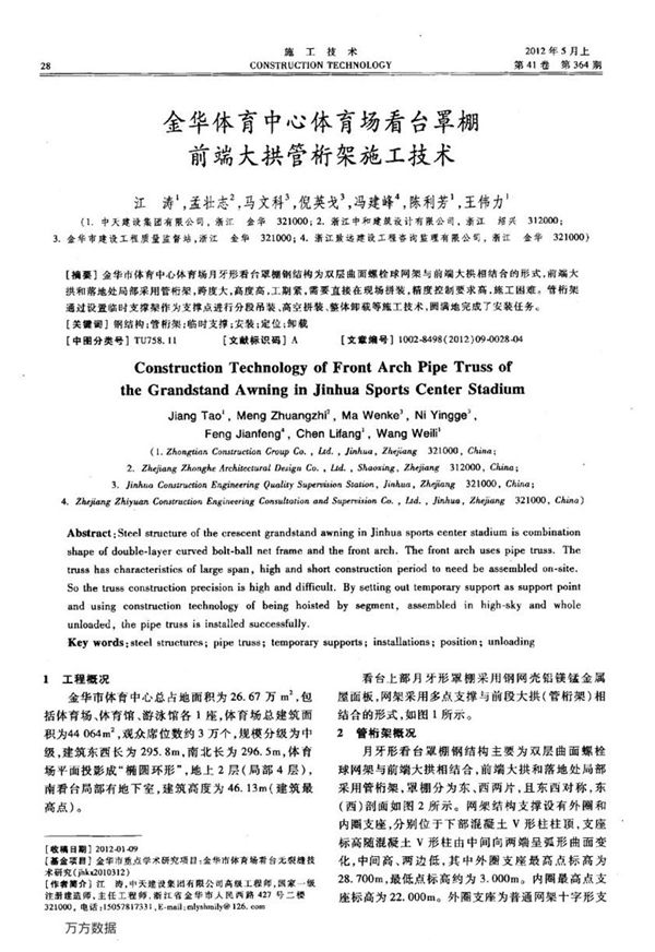 金华体育中心体育场看台罩棚前端大拱管桁架施工技术