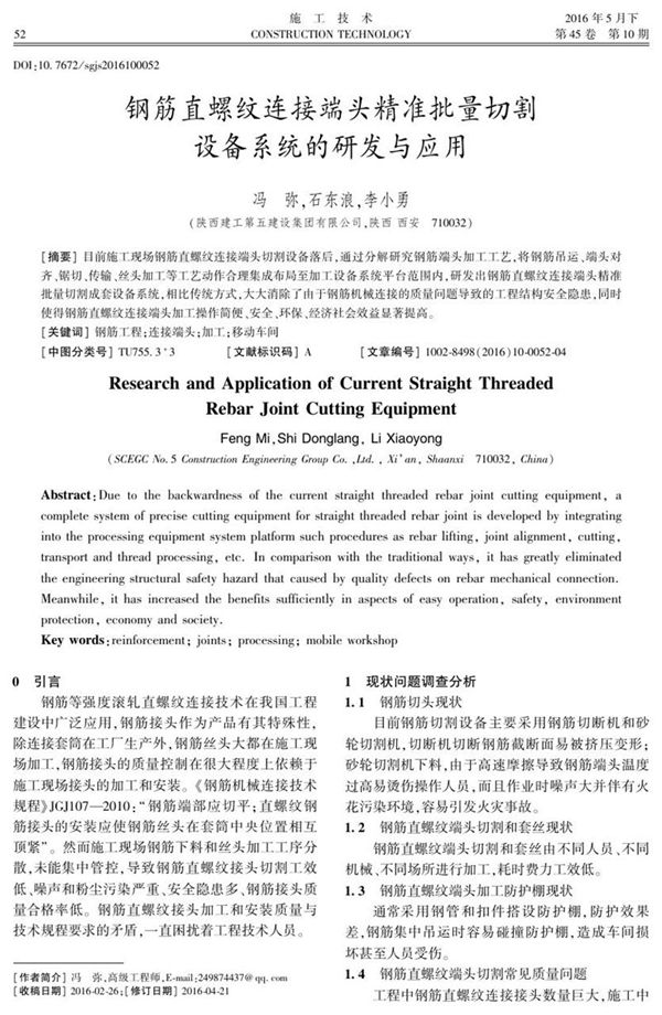 钢筋直螺纹连接端头精准批量切割设备系统的研发与应用