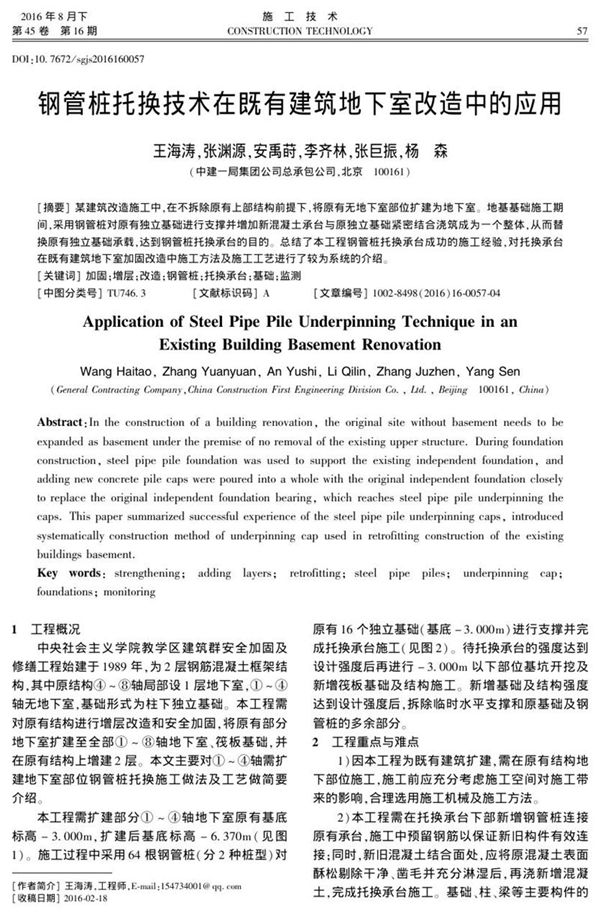 钢管桩托换技术在既有建筑地下室改造中的应用