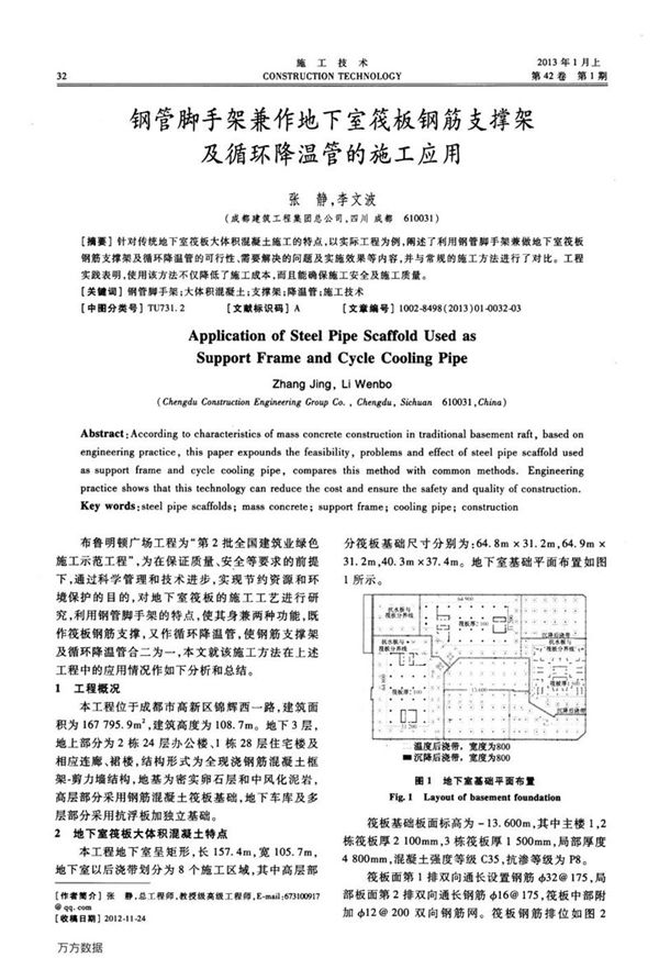 钢管脚手架兼作地下室筏板钢筋支撑架及循环降温管的施工应用