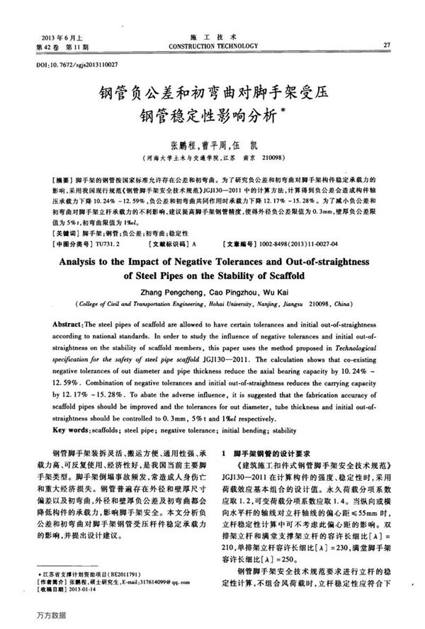 钢管负公差和初弯曲对脚手架受压钢管稳定性影响分析