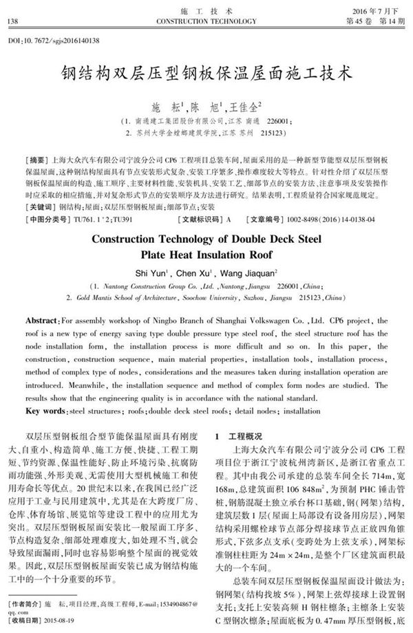钢结构双层压型钢板保温屋面施工技术