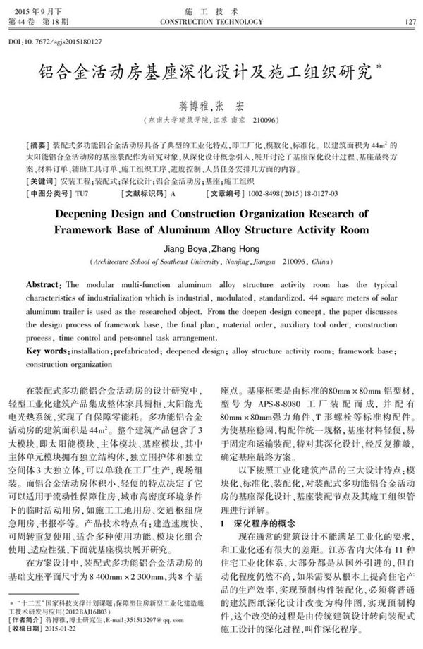 铝合金活动房基座深化设计及施工组织研究