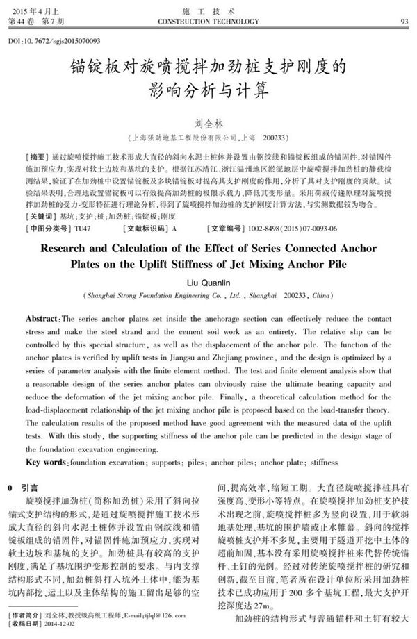 锚锭板对旋喷搅拌加劲桩支护刚度的影响分析与计算