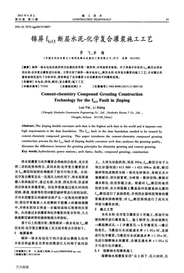 锦屏flc13断层水泥 化学复合灌浆施工工艺