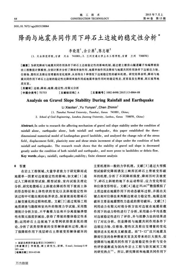 降雨与地震共同作用下碎石土边坡的稳定性分析