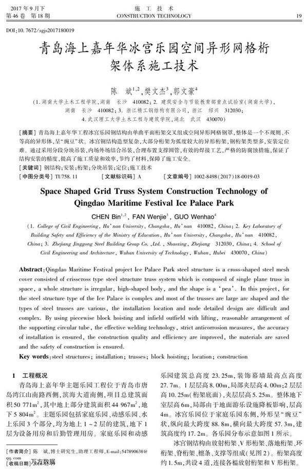 青岛海上嘉年华冰宫乐园空间异形网格桁架体系施工技术