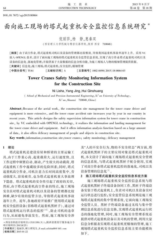 面向施工现场的塔式起重机安全监控信息系统研究