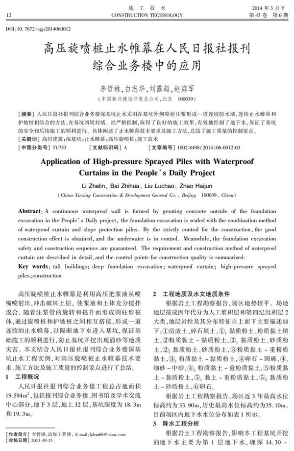 高压旋喷桩止水帷幕在人民日报社报刊综合业务楼中的应用