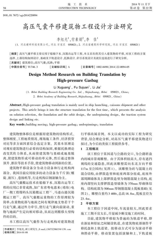 高压气囊平移建筑物工程设计方法研究