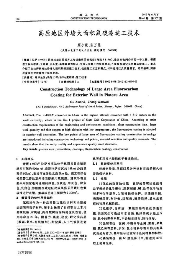 高原地区外墙大面积氟碳漆施工技术