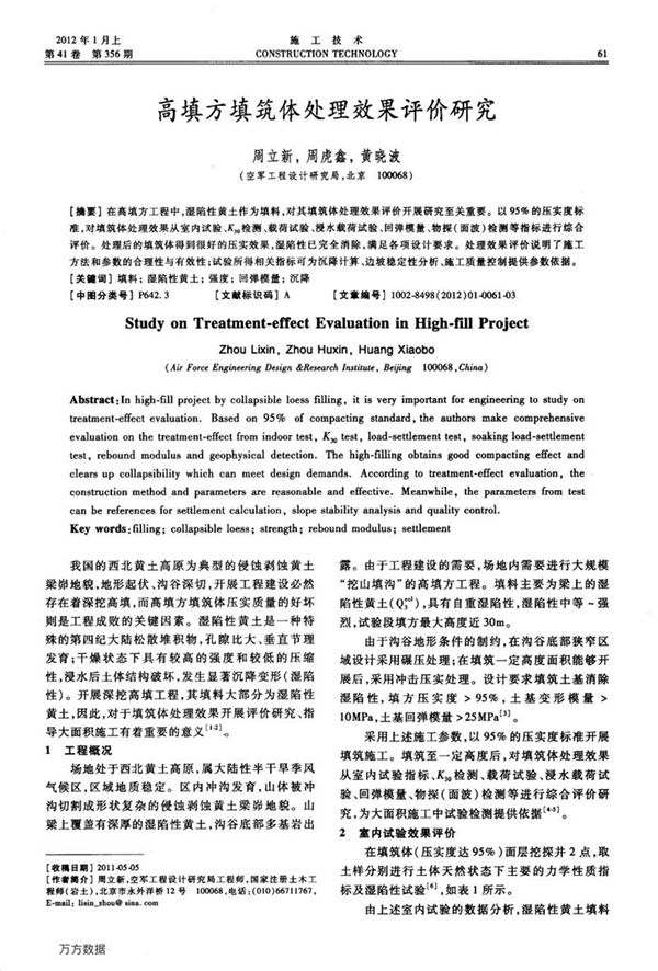 高填方填筑体处理效果评价研究