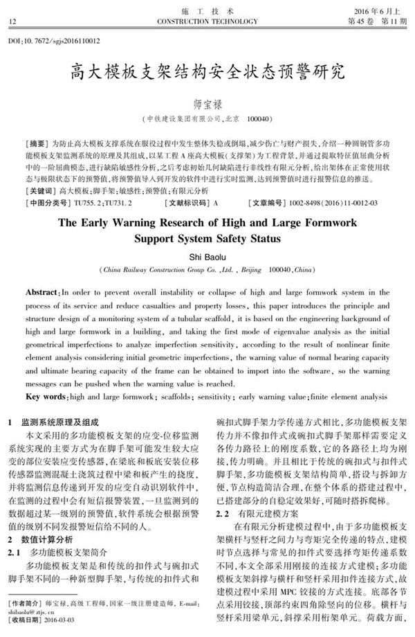 高大模板支架结构安全状态预警研究