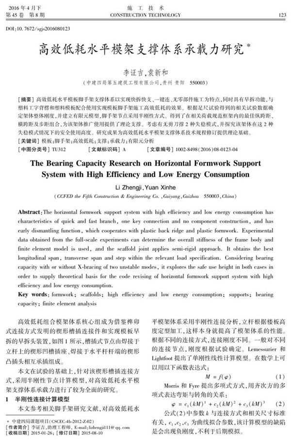 高效低耗水平模架支撑体系承载力研究