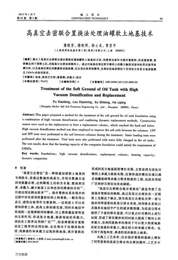 高真空击密联合置换法处理油罐软土地基技术