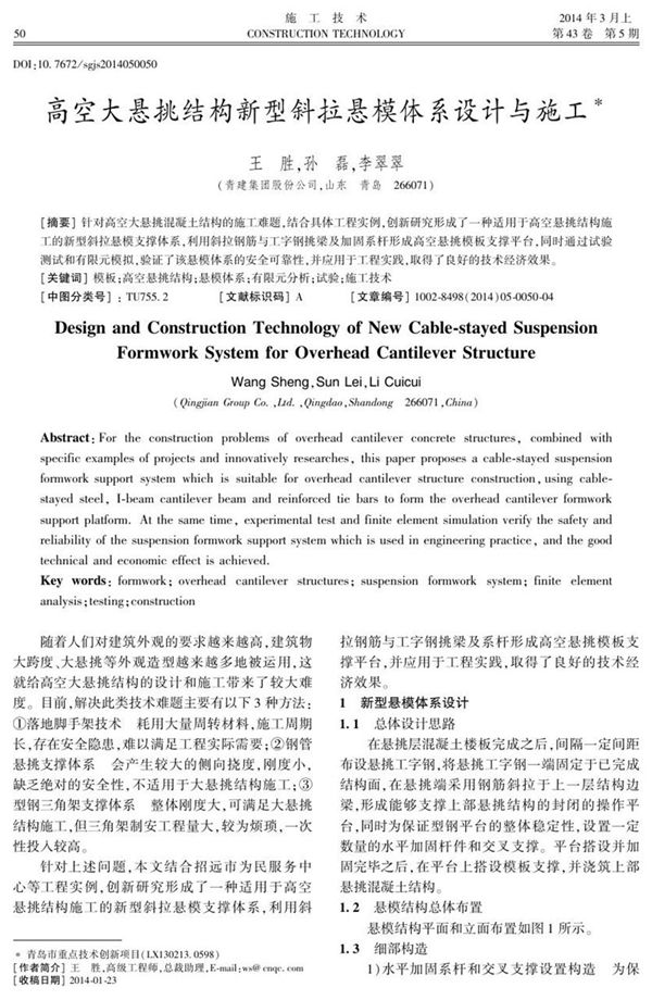 高空大悬挑结构新型斜拉悬模体系设计与施工