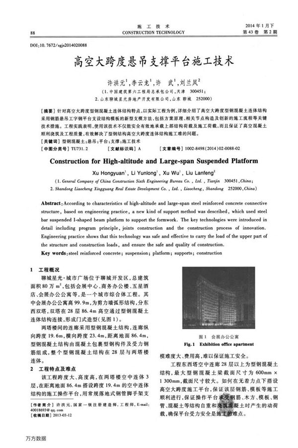 高空大跨度悬吊支撑平台施工技术