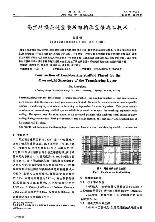 高空转换层超重梁板结构承重架施工技术