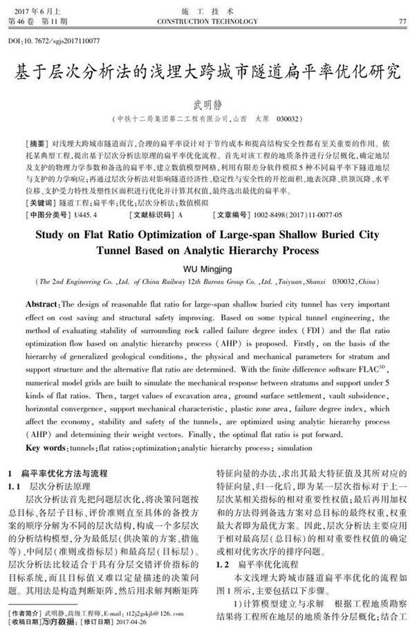 基于层次分析法的浅埋大跨城市隧道扁平率优化研究