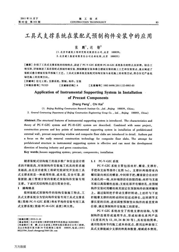 工具式支撑系统在装配式预制构件安装中的应用