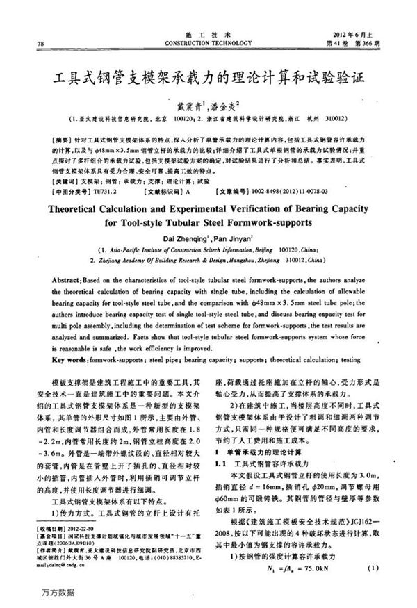 工具式钢管支模架承载力的理论计算和试验验证