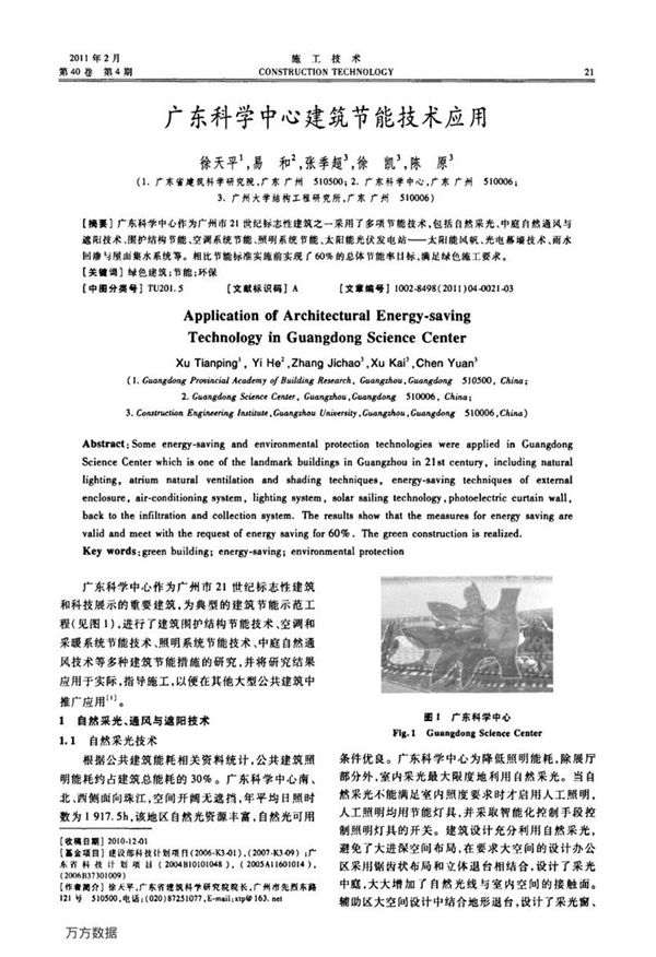 广东科学中心建筑节能技术应用