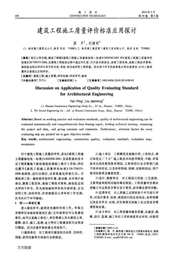 建筑工程施工质量评价标准应用探讨