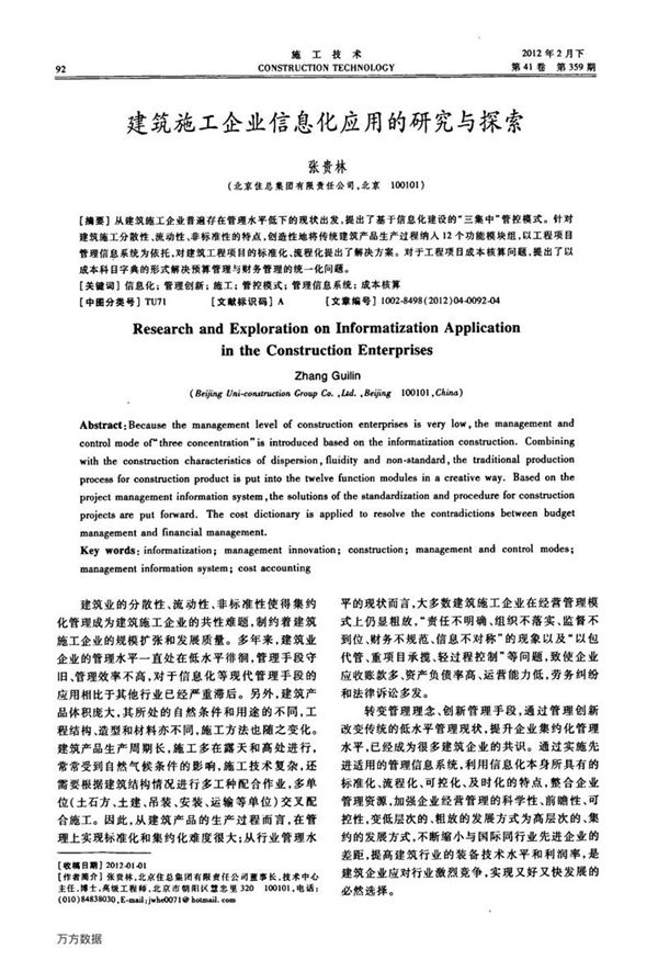 建筑施工企业信息化应用的研究与探索