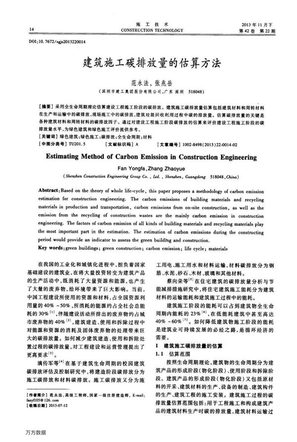 建筑施工碳排放量的估算方法