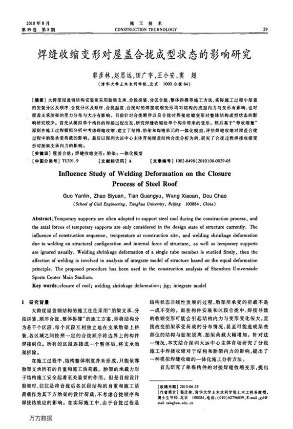 焊缝收缩变形对屋盖合拢成型状态的影响研究