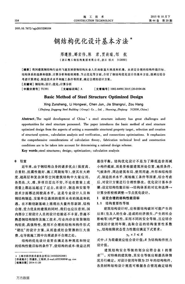 钢结构优化设计基本方法