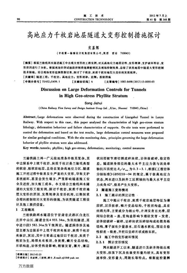 高地应力千枚岩地层隧道大变形控制措施探讨
