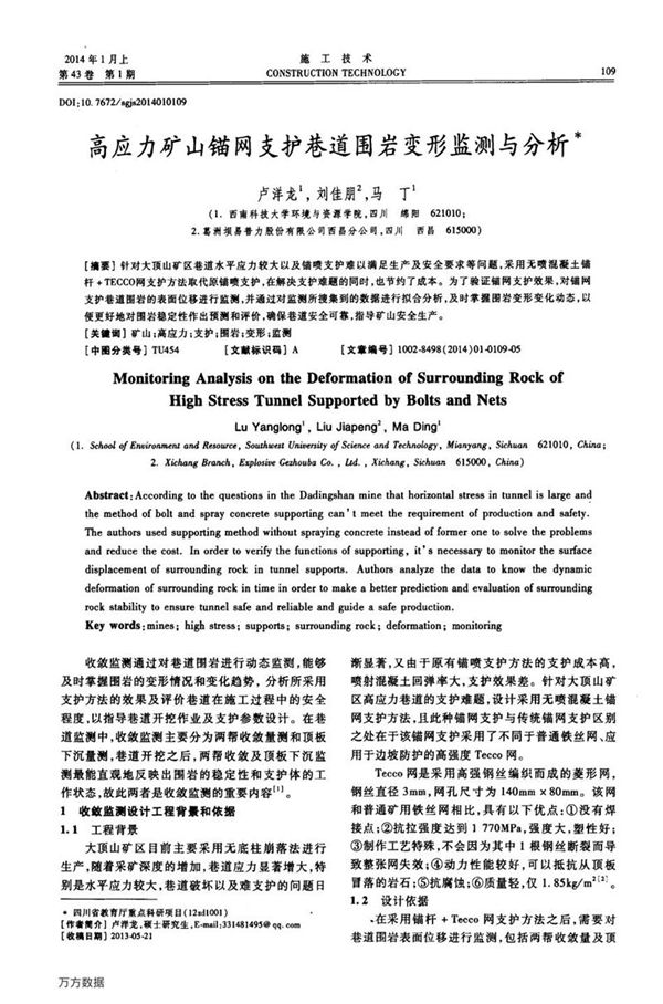 高应力矿山锚网支护巷道围岩变形监测与分析