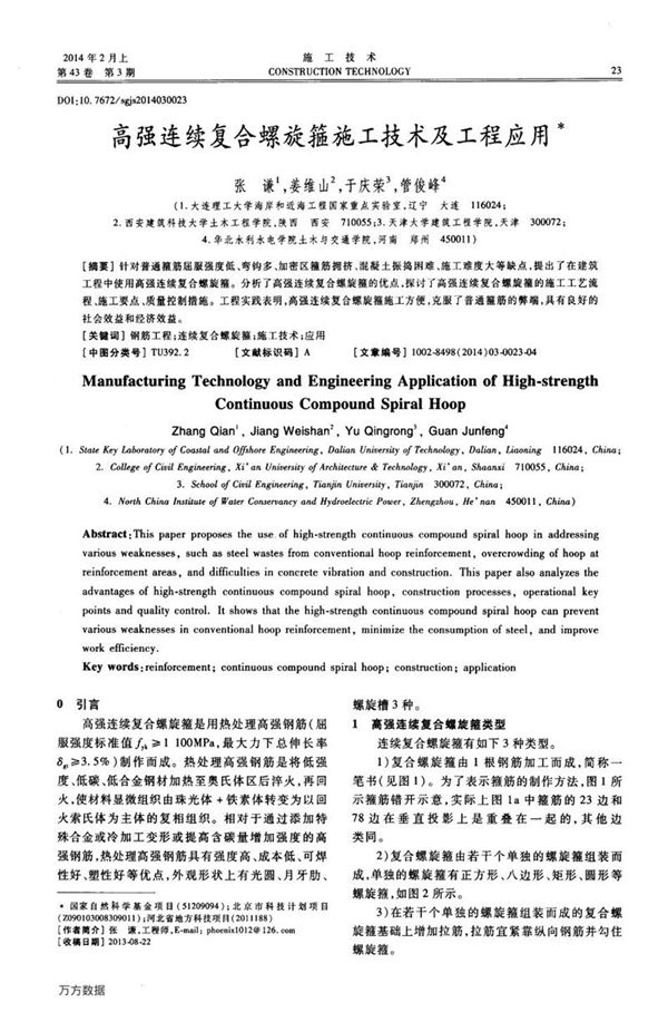 高强连续复合螺旋箍施工技术及工程应用