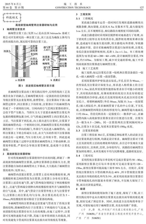 高效新型袖阀管用注浆器研制与应用