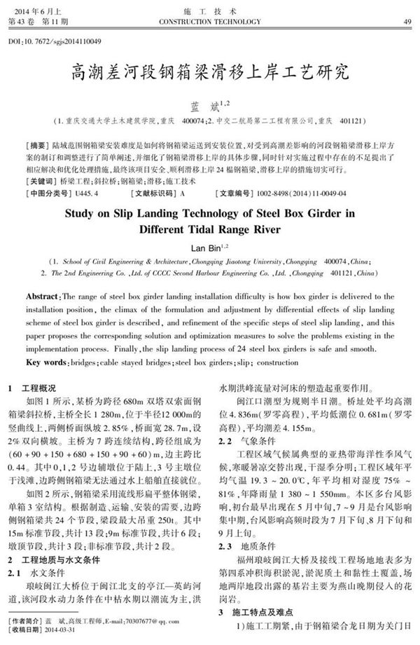 高潮差河段钢箱梁滑移上岸工艺研究