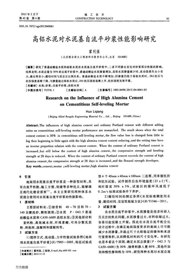 高铝水泥对水泥基自流平砂浆性能影响研究