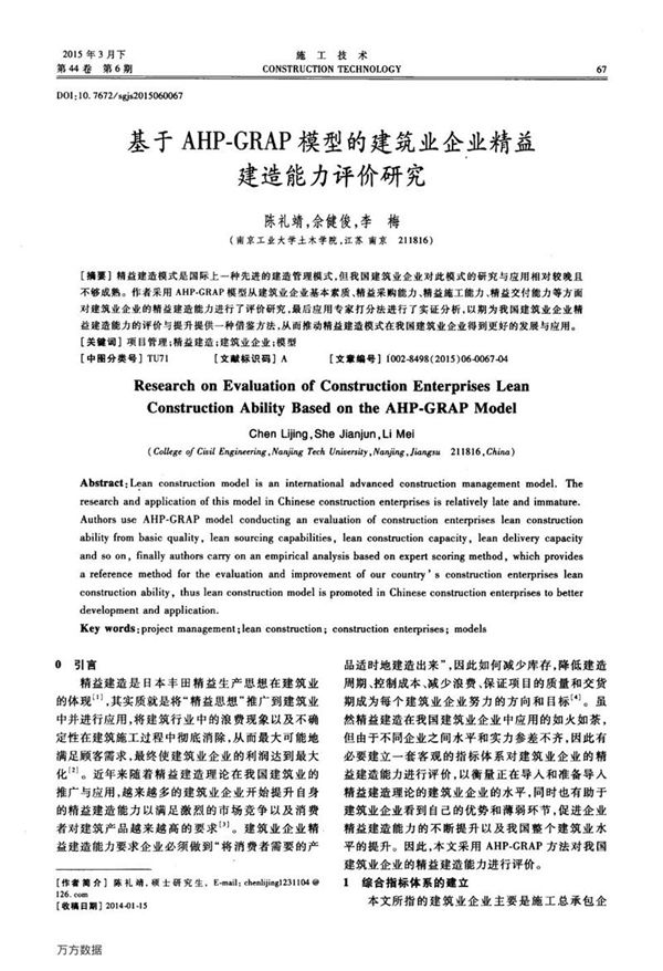 基于AHP GRAP模型的建筑业企业精益建造能力评价研究