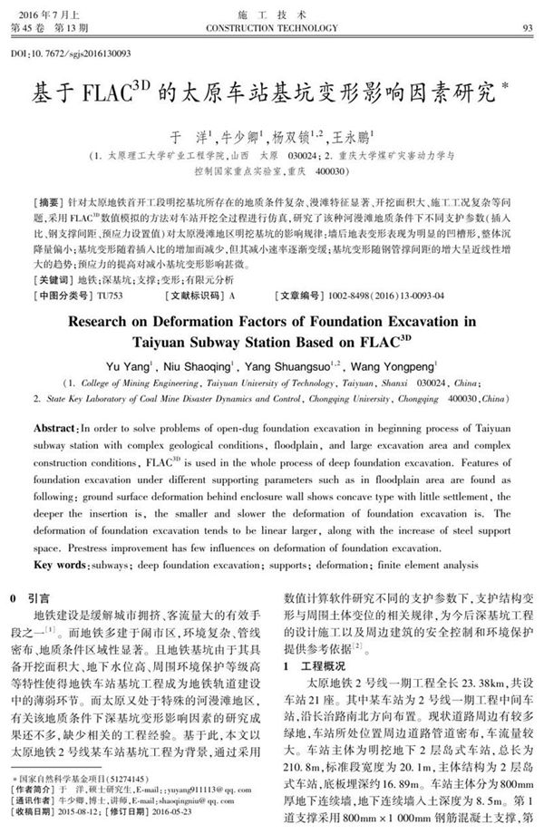 基于FLAC3 D的太原车站基坑变形影响因素研究