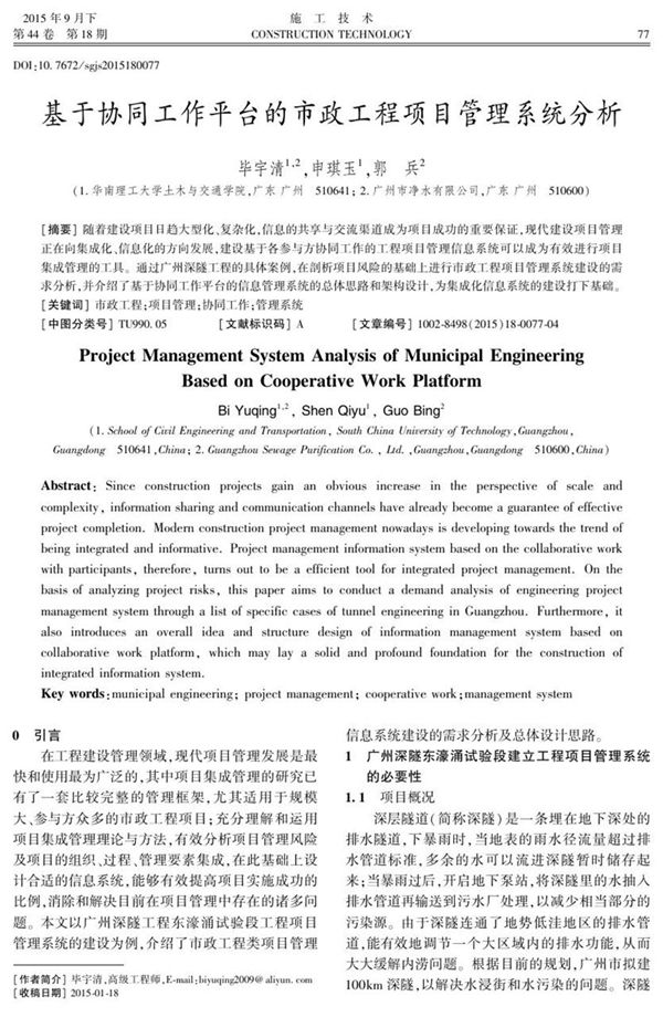 基于协同工作平台的市政工程项目管理系统分析